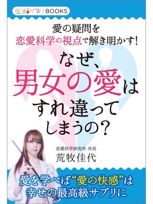 cover image of なぜ、男女の愛はすれ違ってしまうの? 愛の疑問を恋愛科学の視点で解き明かす!